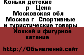 Коньки детские Sochi 2014 30-30.5р › Цена ­ 800 - Московская обл., Москва г. Спортивные и туристические товары » Хоккей и фигурное катание   